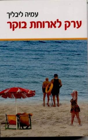 ערק לארוחת בוקר