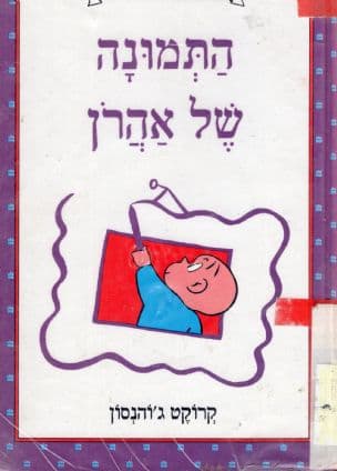 התמונה של אהרן