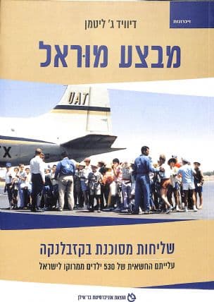 מבצע מוראל : שליחות מסוכנת בקזבלנקה : עלייתם החשאית של 530 ילדים ממרוקו לישראל