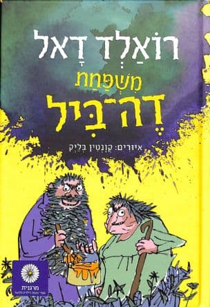 משפחת דה-ביל