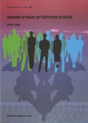 מבחנים פסיכולוגיים: תיאוריה ומעשה