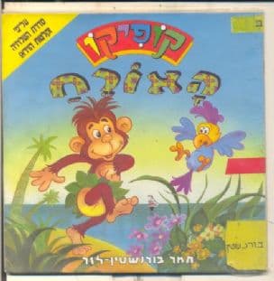 קופיקו האורח