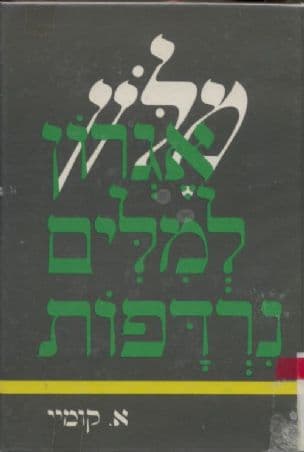 אגרון למלים נרדפות וקרובות משמעות