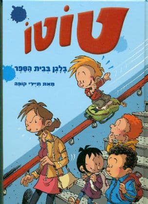 טוטו - בלגן בבית הספר 1