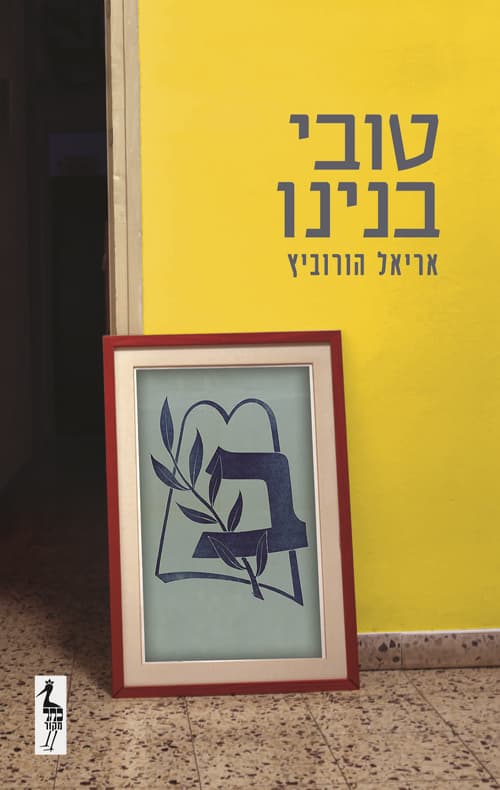 טובי בנינו