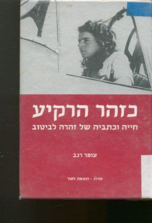 כזהר הרקיע : חייה וכתביה של זהרה לביטוב