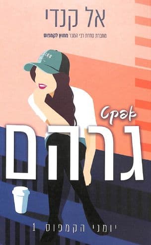 אפקט גרהם 1