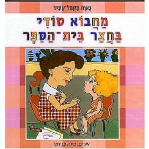 מחבוא סודי בחצר בית-הספר