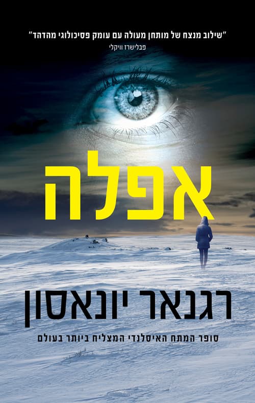 איסלנד הנסתרת 1 - אפלה