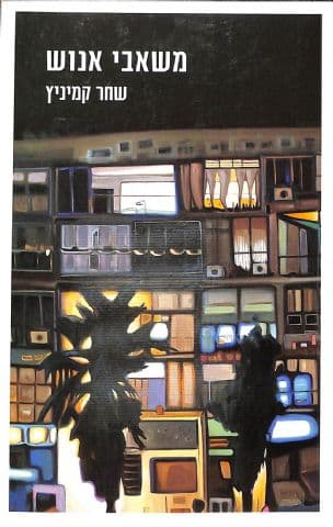משאבי אנוש : רומן
