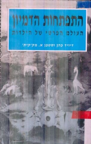 התפתחות הדמיון : העולם הפרטי של הילדות