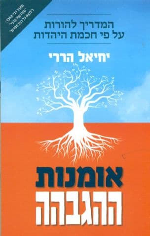 אומנות ההגבהה : המדריך להורות על פי חוכמת היהדות