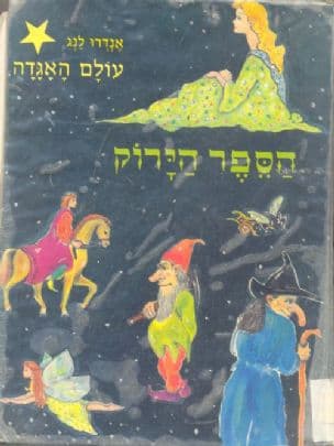 הספר הירוק : תשע עשרה מעשיות ואגדות
