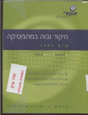 מיקוד גבוה במתמטיקה ברמת 5 יחידות לימוד