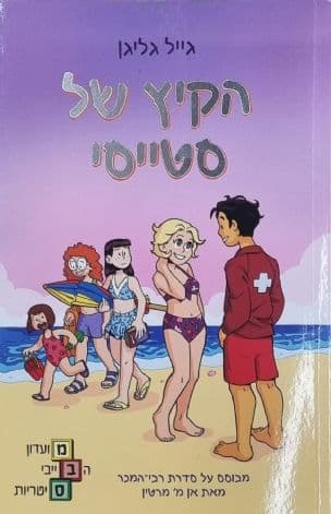 הקיץ של סטייסי 7
