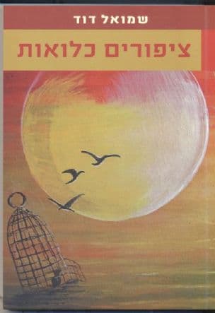 ציפורים כלואות