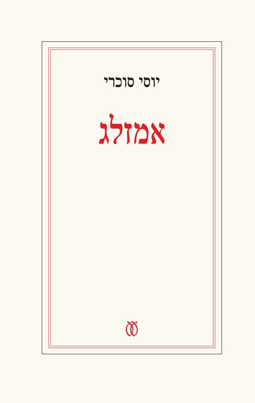 אמזלג
