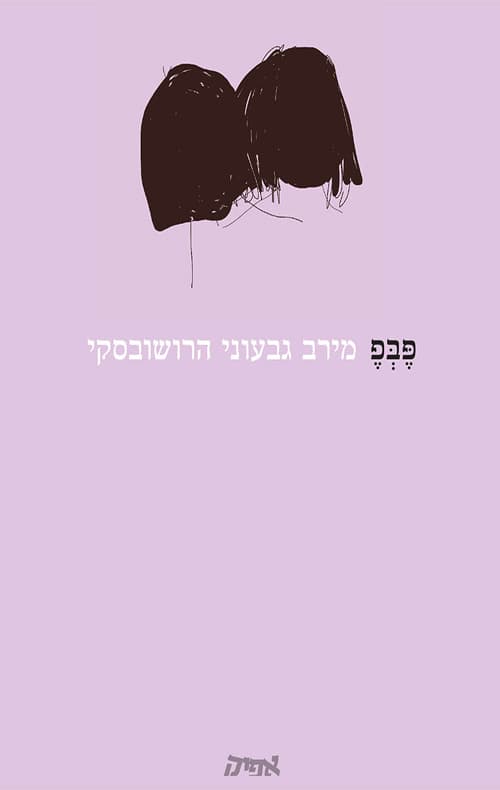 פבפ