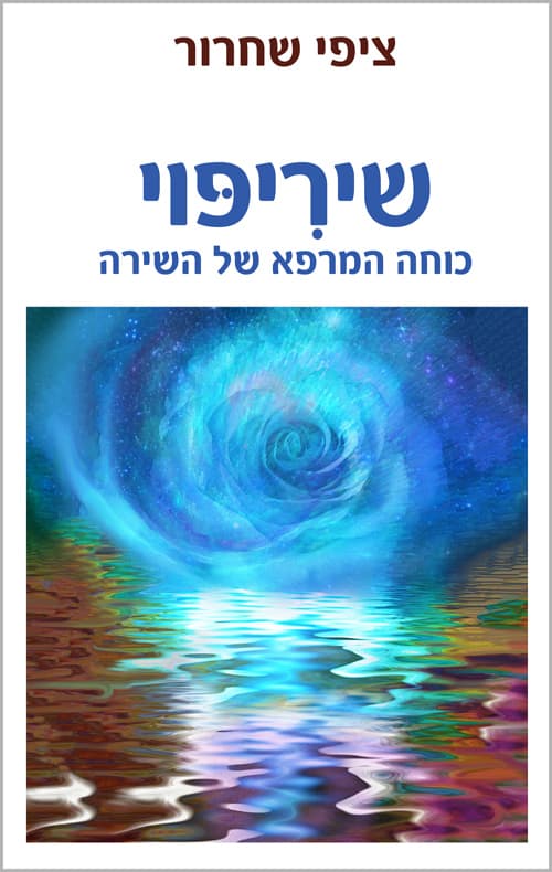 שיריפוי