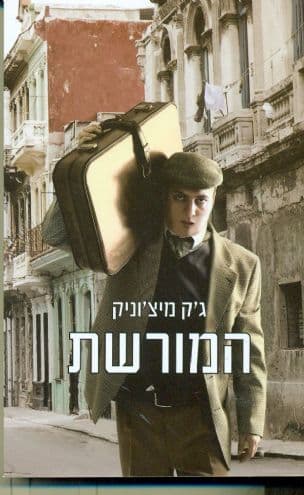 המורשת