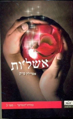 אשליות 3
