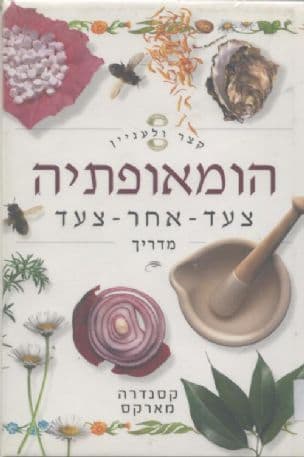הומיאופתיה - צעד אחר צעד : מדריך
