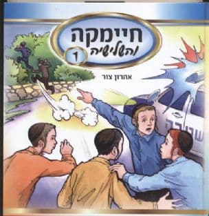 חיימקה והשלישיה