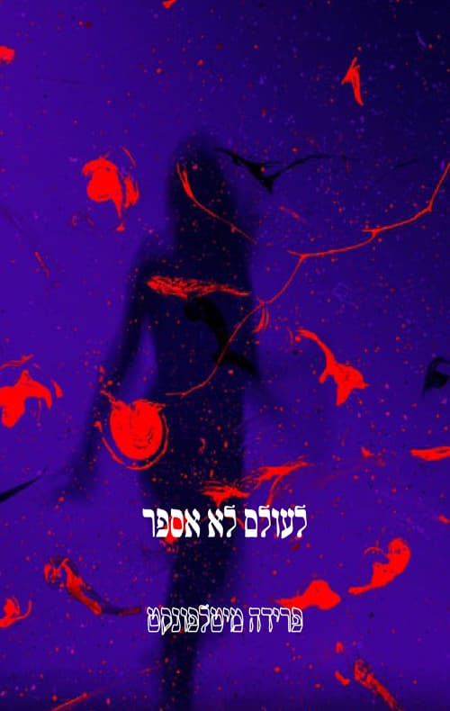 לעולם לא אספר