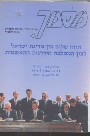 חוזה שלום בין מדינת ישראל לבין הממלכה הירדנית ההאשמית