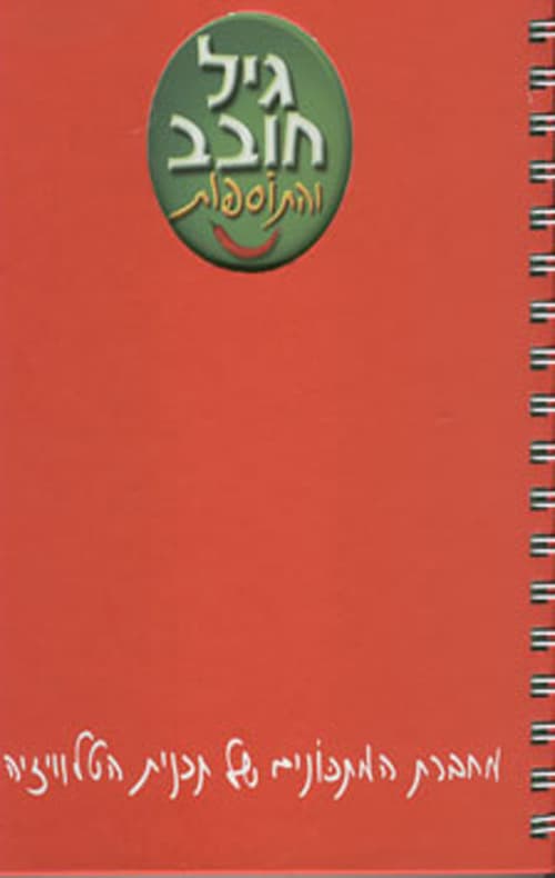 גיל חובב והתוספות