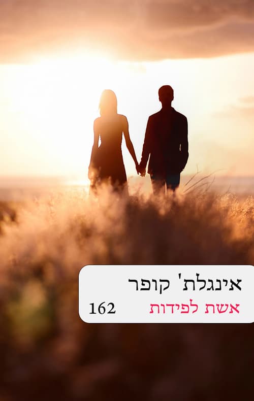 אשת לפידות