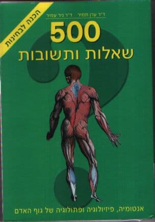 אנטומיה, פיזיולוגיה ופתולוגיה של גוף האדם