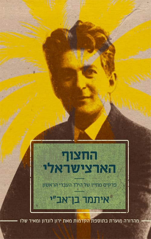 החצוף הארצישראלי : פרקים מחייו של הילד העברי הראשון