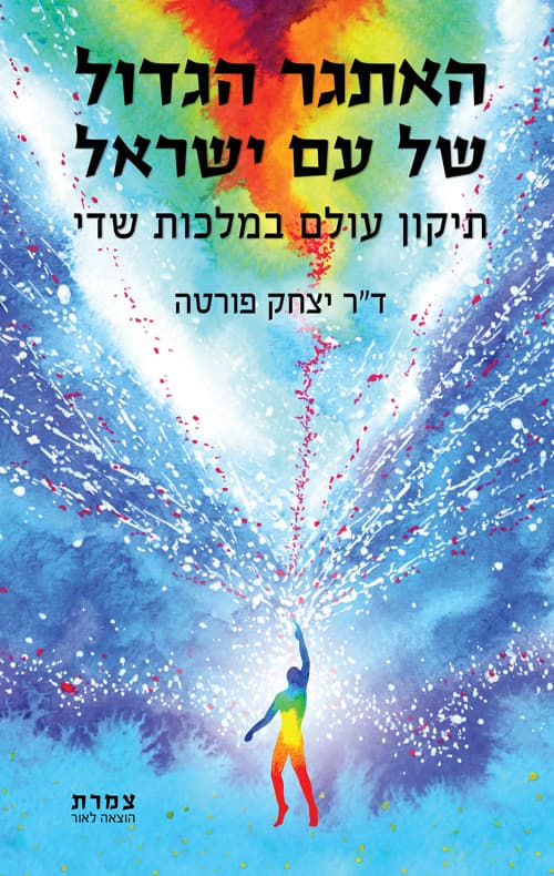 האתגר הגדול של עם ישראל