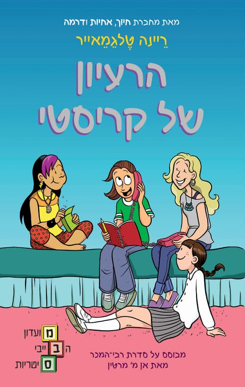 מועדון הבייביסיטריות 1 - הרעיון של קריסטי