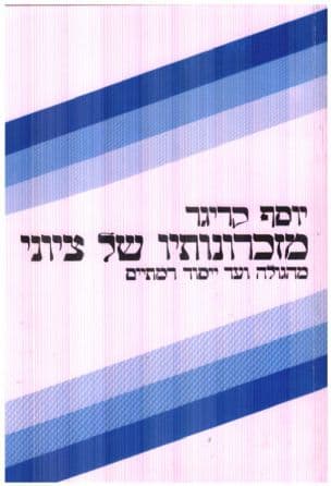 מזכרונותיו של ציוני , מהגולה ועד יסוד רמתים