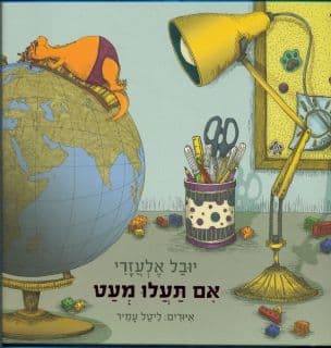 אם תעלו מעט