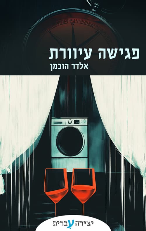 פגישה עיוורת