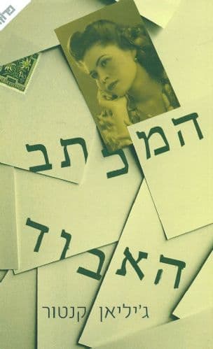 המכתב האבוד