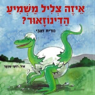 איזה צליל משמיע הדינוזאור?