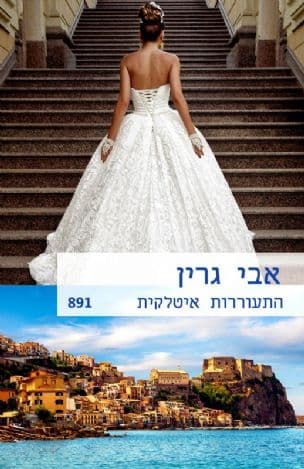 התעוררות איטלקית 891