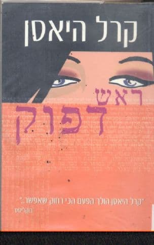 ראש דפוק