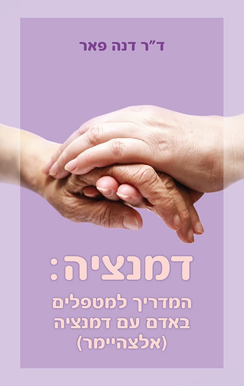 המדריך למטפלים באדם עם דמנציה (אלצהיימר)