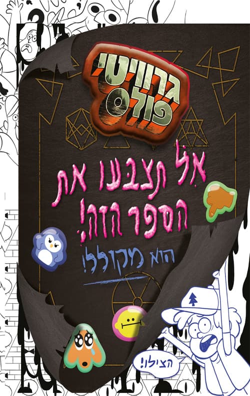 גרוויטי פולס - אל תצבעו את הספר הזה, הוא מקולל!