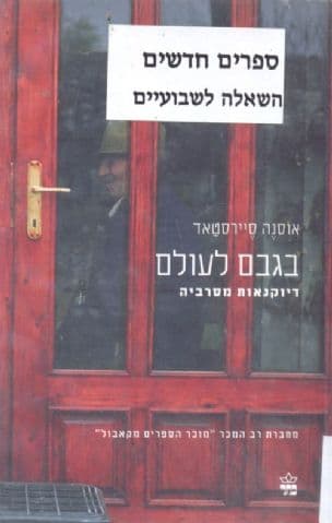 בגבם לעולם : דיוקנאות מסרביה