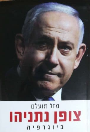 צופן נתניהו : ביוגרפיה