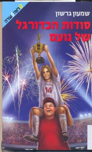 סודות הכדורגל של נועם