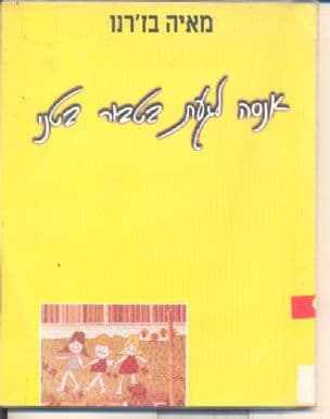 אנסה לגעת בטבור בטני : 1997-1992