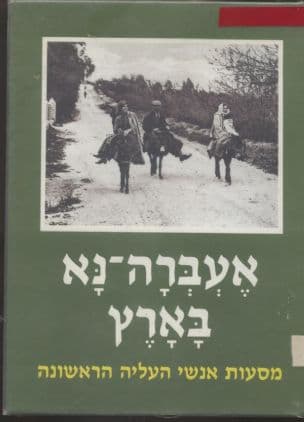 אעברה-נא בארץ : מסעות בארץ-ישראל של אנשי העלייה הראשונה