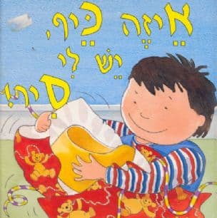 איזה כיף, יש לי סיר!